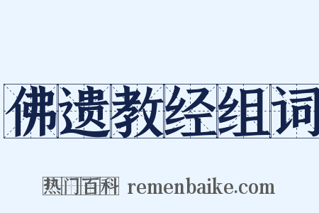 佛遗教经组词是什么意思的图片